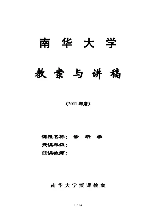体格检查教案与讲稿 诊断学