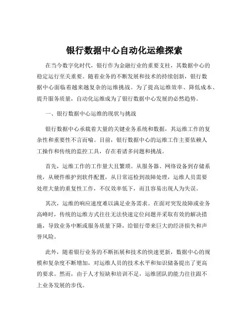银行数据中心自动化运维探索