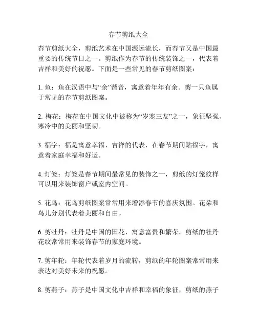 春节剪纸大全