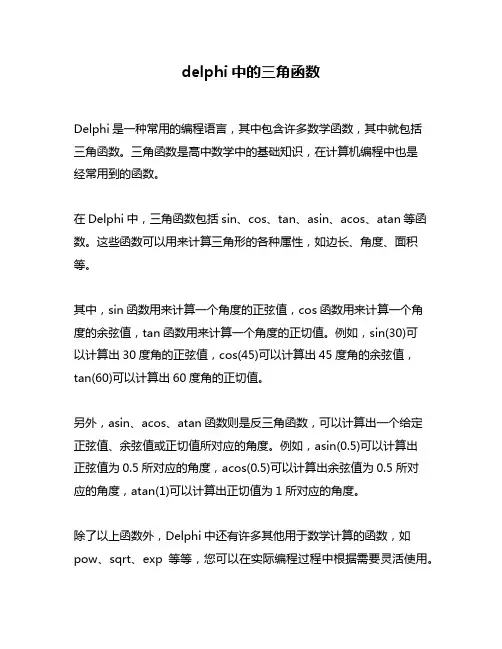 delphi中的三角函数