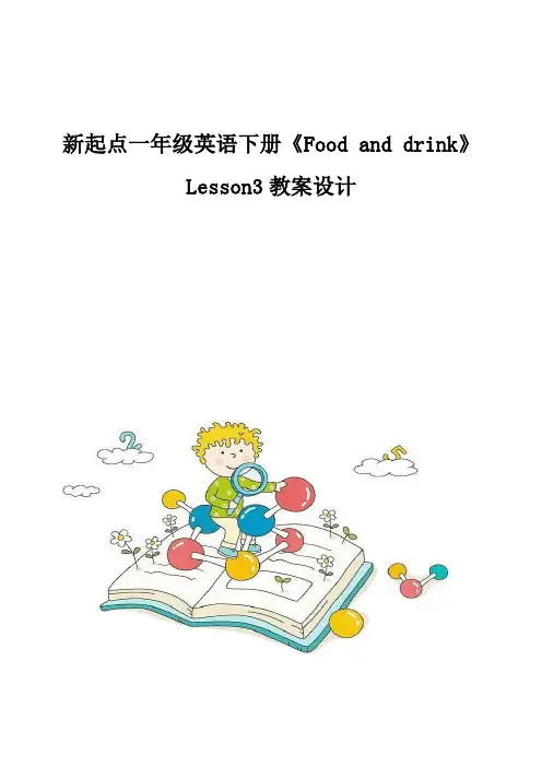 新起点一年级英语下册《Food-and-drink》Lesson3教案设计