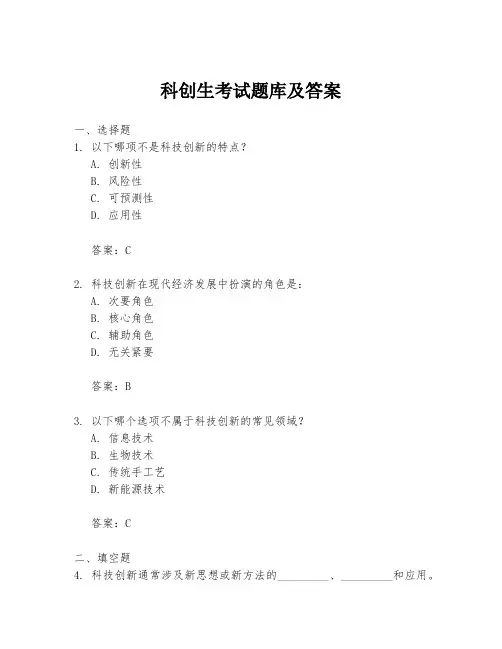 科创生考试题库及答案