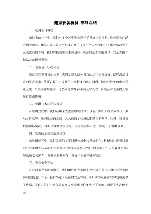 起重设备检测 年终总结