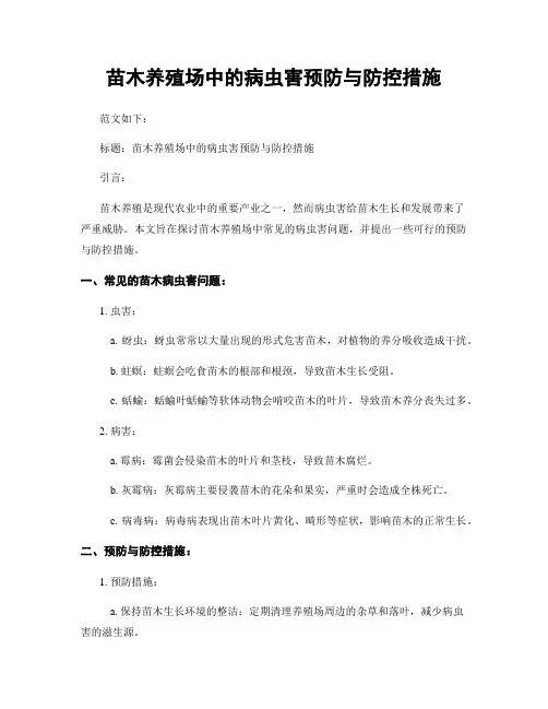苗木养殖场中的病虫害预防与防控措施