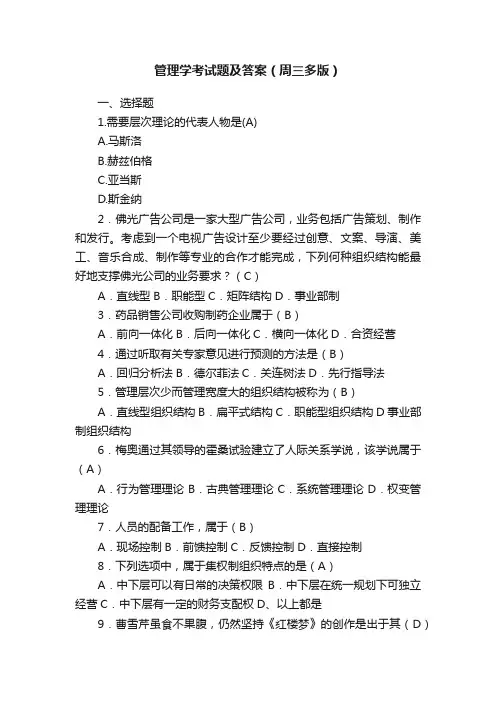 管理学考试题及答案（周三多版）