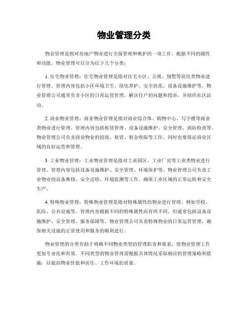 物业管理分类