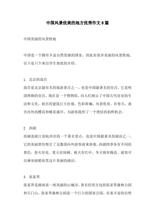 中国风景优美的地方优秀作文6篇