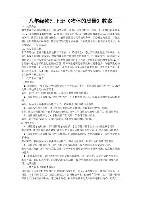 八年级物理下册《物体的质量》教案