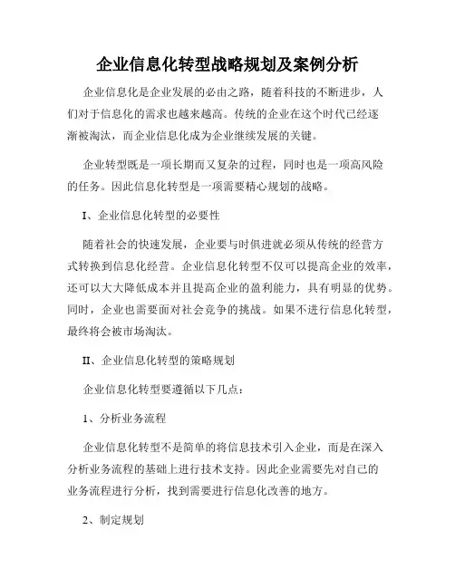 企业信息化转型战略规划及案例分析