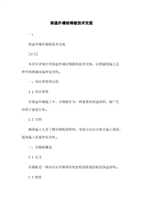 保温外墙岩棉板技术交底
