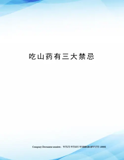 吃山药有三大禁忌