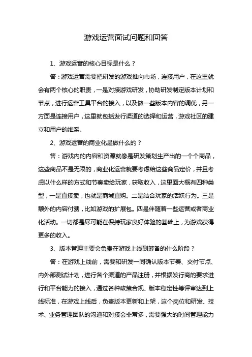 游戏运营面试问题和回答