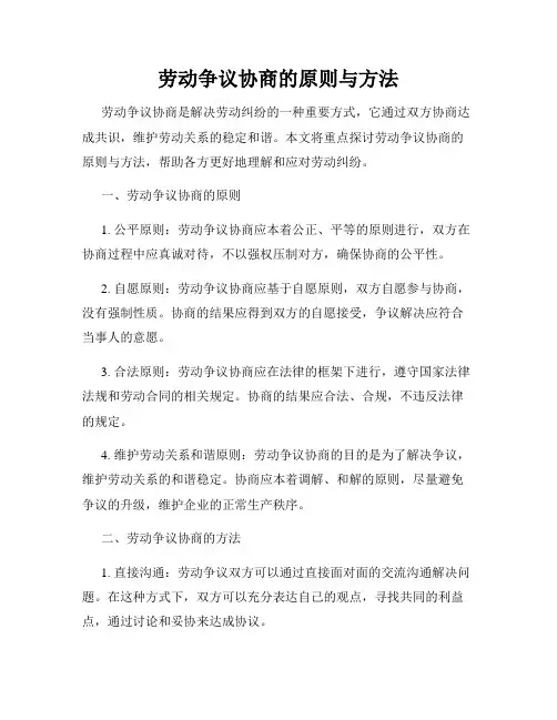 劳动争议协商的原则与方法