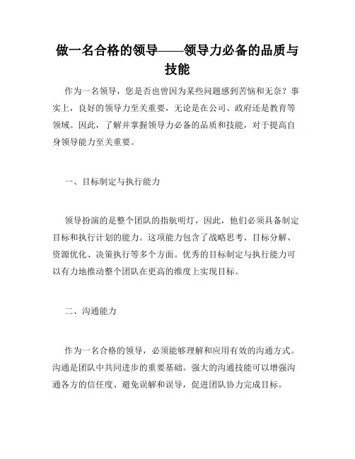 做一名合格的领导——领导力必备的品质与技能