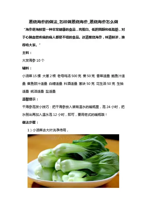 葱烧海参的做法_怎样做葱烧海参_葱烧海参怎么做