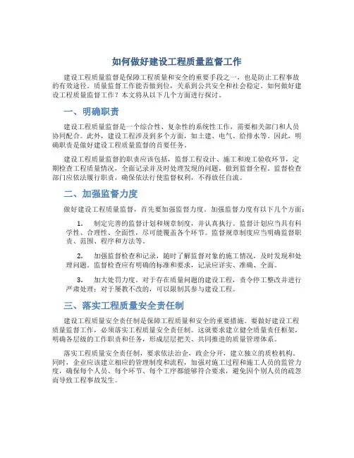 如何做好建设工程质量监督工作