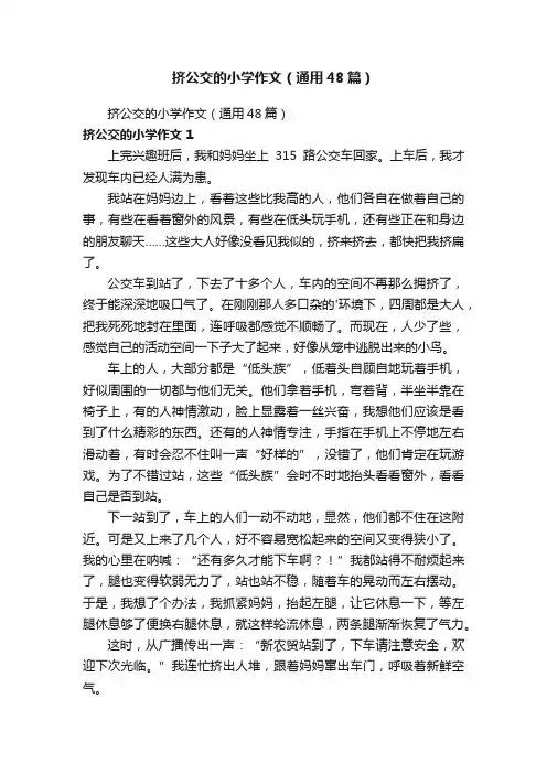 挤公交的小学作文（通用48篇）