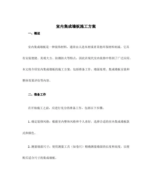 室内集成墙板施工方案