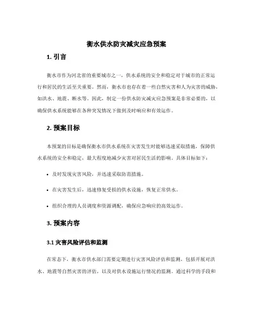 衡水供水防灾减灾应急预案