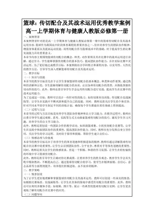 篮球：传切配合及其战术运用优秀教学案例高一上学期体育与健康人教版必修第一册