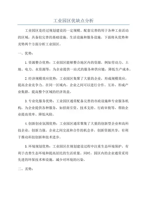 工业园区优缺点分析