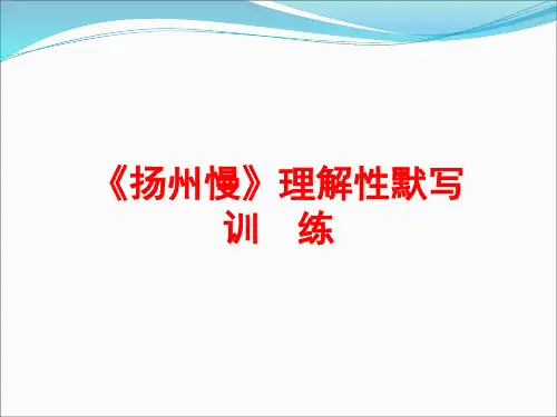 《扬州慢》名句默写训练