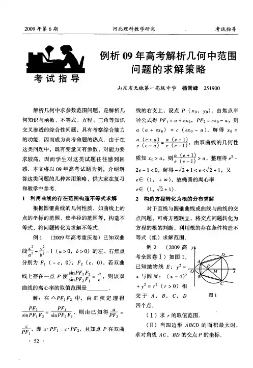 例析09年高考解析几何中范围问题的求解策略
