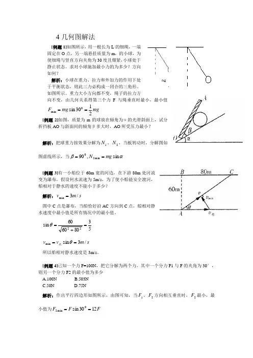 高中物理解题方法经典总结4几何图解法