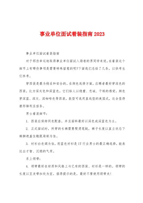 事业单位面试着装指南2023年