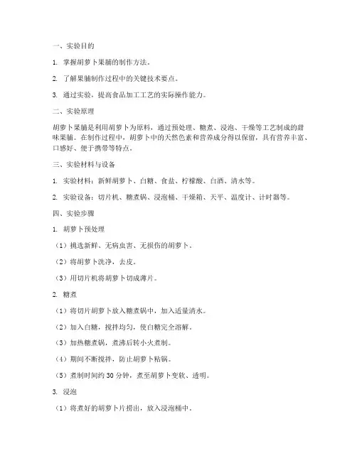 胡萝卜果脯实验报告
