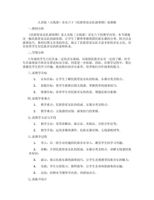 人音版(五线谱)音乐六下《民族管弦乐队演奏图》说课稿