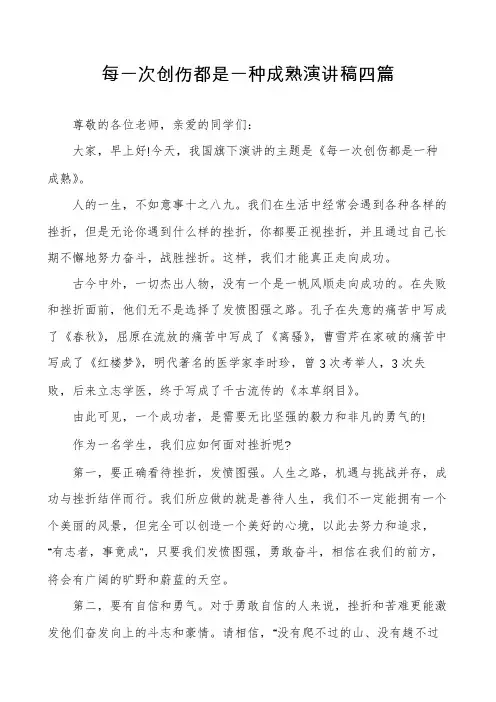 每一次创伤都是一种成熟演讲稿四篇
