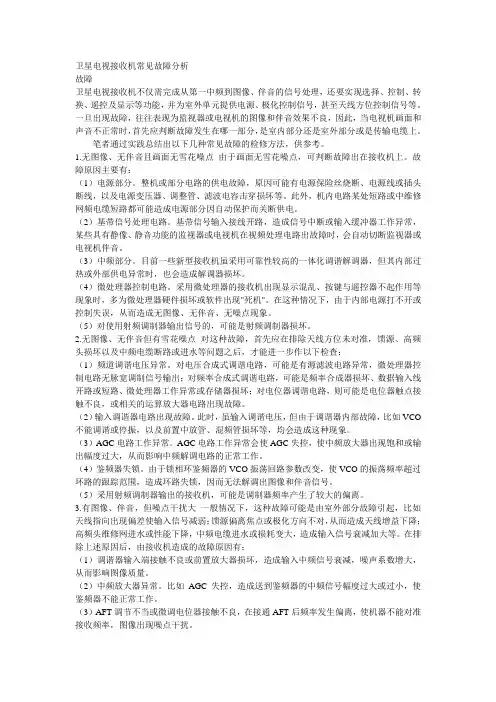 卫星电视接收机常见故障分析
