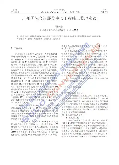 广州国际会议展览中心工程施工监理实践