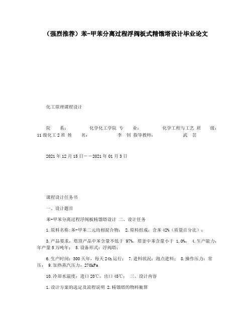 (强烈推荐)苯-甲苯分离过程浮阀板式精馏塔设计毕业论文
