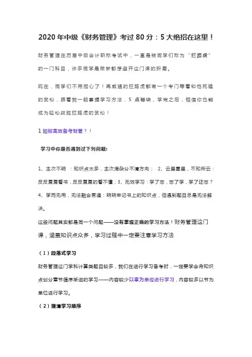 2020年中级《财务管理》考过80分：5大绝招在这里