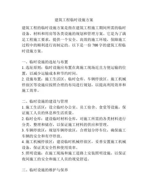 建筑工程临时设施方案