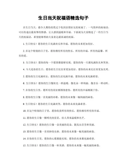 生日当天祝福语精选句子