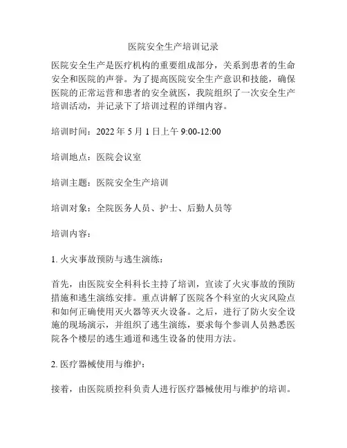 医院安全生产培训记录