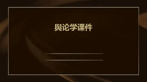 舆论学课件ppt