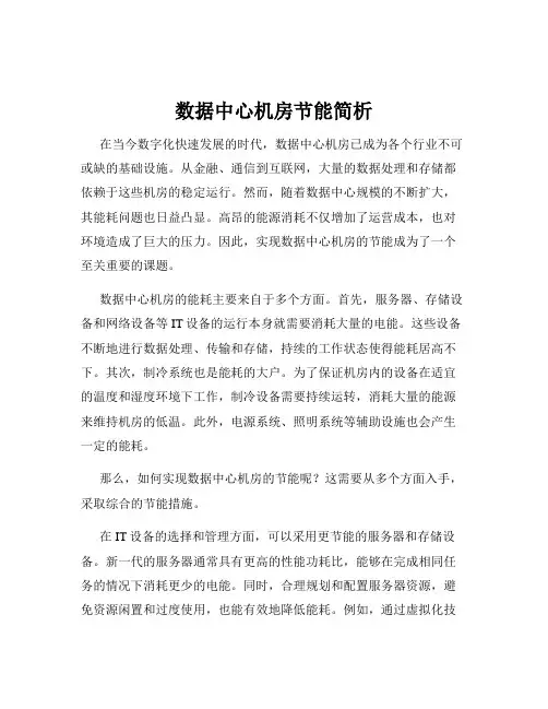 数据中心机房节能简析
