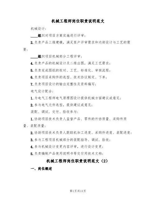 机械工程师岗位职责说明范文（5篇）