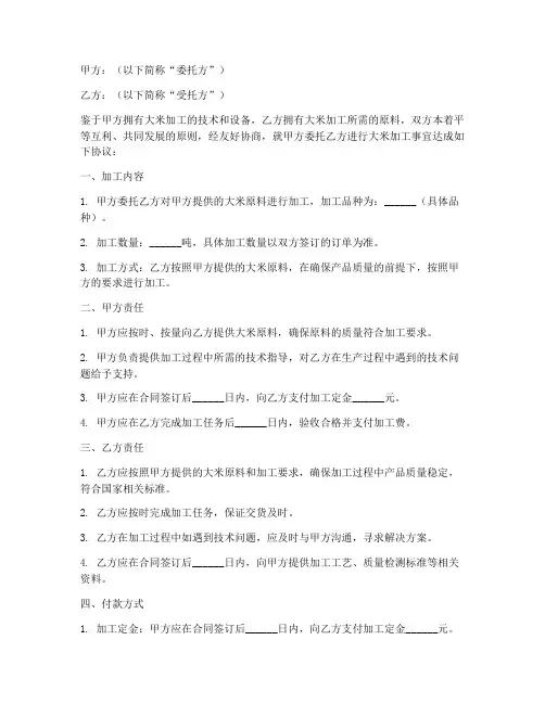 大米委托加工合同协议书
