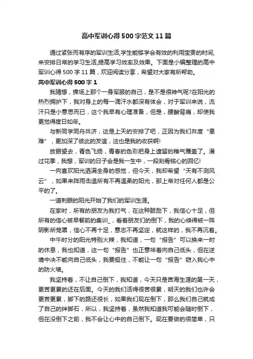 高中军训心得500字范文11篇