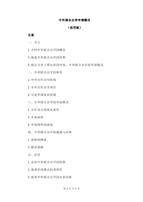 中外联合办学申请模式