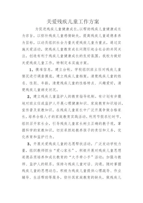 小学关爱残疾儿童工作方案