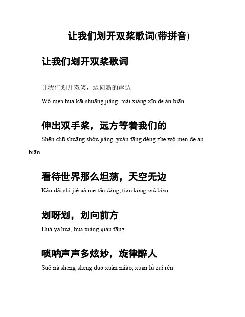让我们划开双桨歌词(带拼音)
