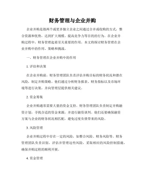 财务管理与企业并购