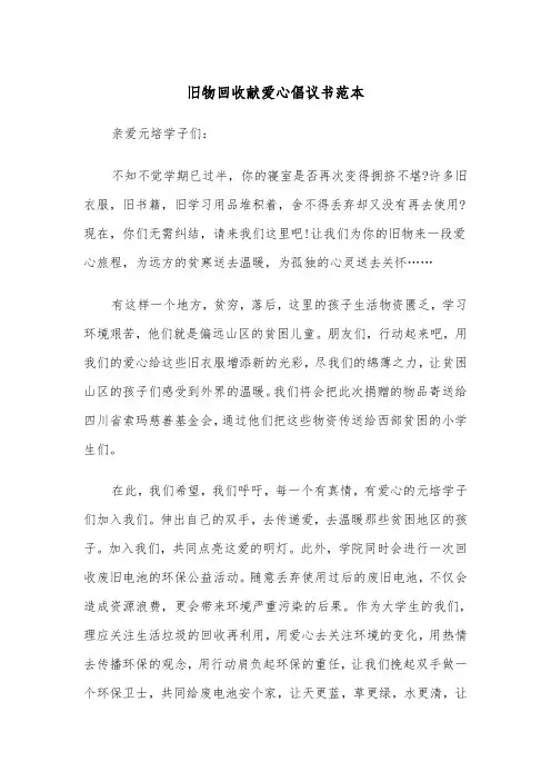 旧物回收献爱心倡议书范本（2篇）
