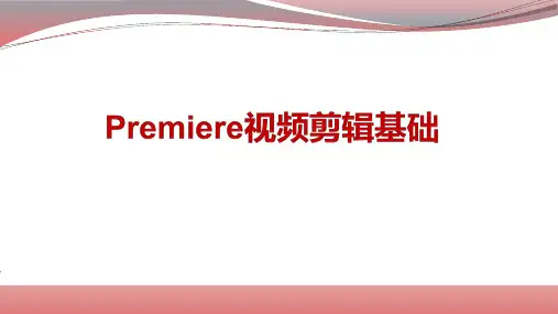 Premiere视频剪辑基础PPT